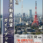 東京不動産投資ガイドブックの第二海援隊の書籍の画像