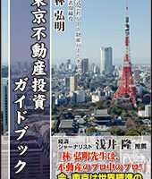 東京不動産投資ガイドブックの第二海援隊の書籍の画像